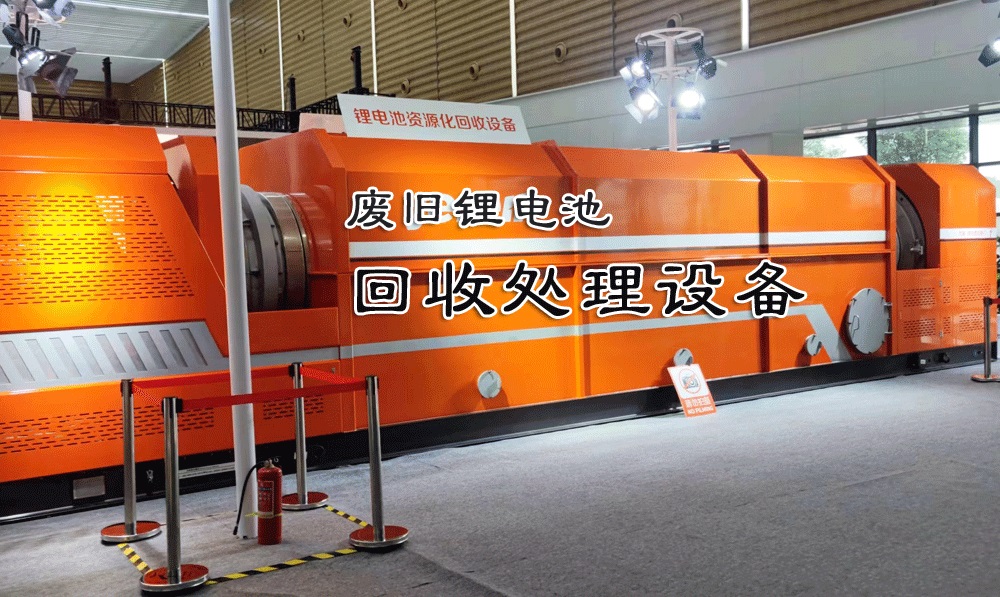 廢舊鋰電池破碎回收處理設備：環(huán)保與經濟雙贏的選擇